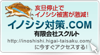 亥旦停止でイノシシ被害が激減!イノシシ対策.COMに今すぐアクセスする!