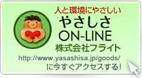 人と環境にやさしい やさしさON-LINEに今すぐアクセスする!