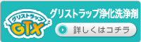 グリストラップ浄化洗浄剤