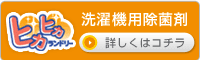 洗濯機用除菌剤