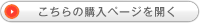 コチラの購入ページを開く